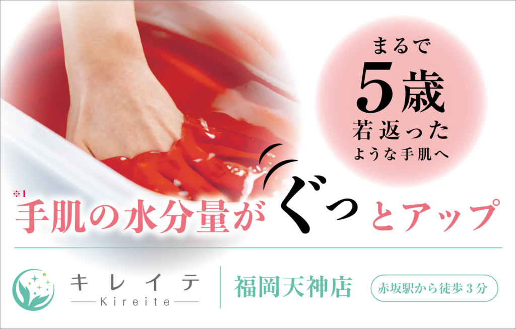 まるで5歳若返ったような手肌へ。手肌の水分量がぐっとアップ。キレイテ福岡天神店　赤坂駅から徒歩3分
