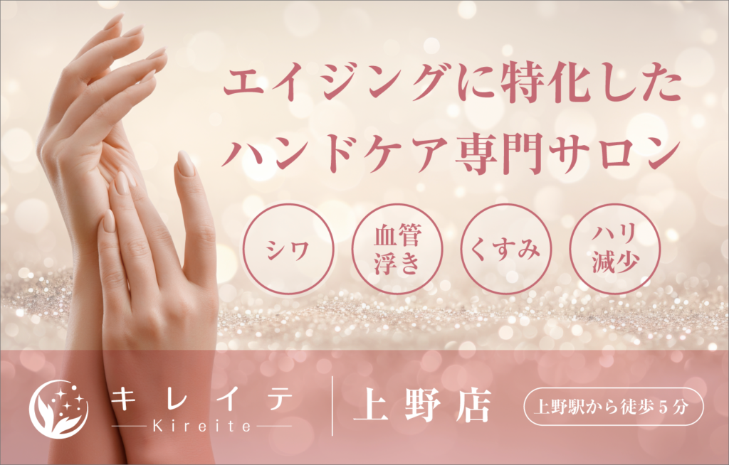 エイジングに特化したハンドケア専門サロン。シワ、血管浮き、くすみ、ハリ減少。キレイテ上野店　上野駅から徒歩5分