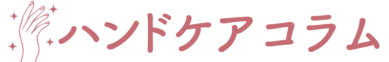 ハンドケアコラム