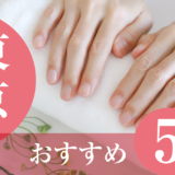 東京ハンドケアサロンおすすめ5選