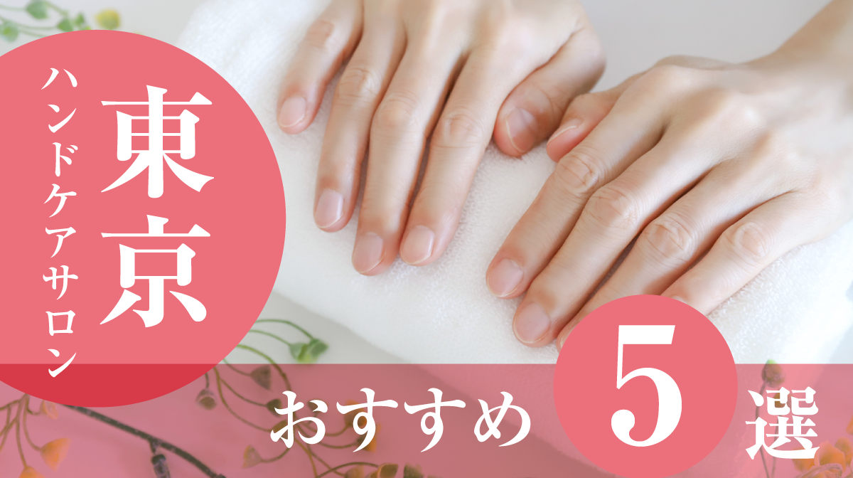 東京ハンドケアサロンおすすめ5選