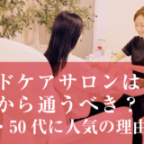 ハンドケアサロンは何歳から通うべき？40代・50代に人気の理由