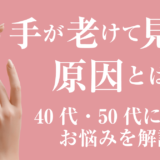 手が老けて見える原因とは？40代・50代に多いお悩みを解説