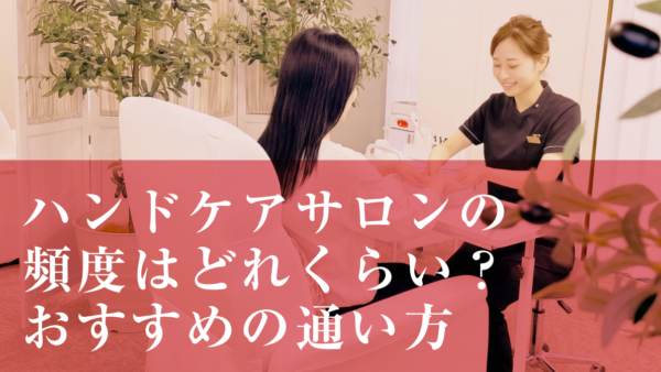ハンドケアサロンの頻度はどれくらい？おすすめの通い方