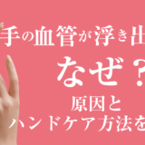 手の血管が浮き出るのはなぜ？原因とハンドケア方法を解説