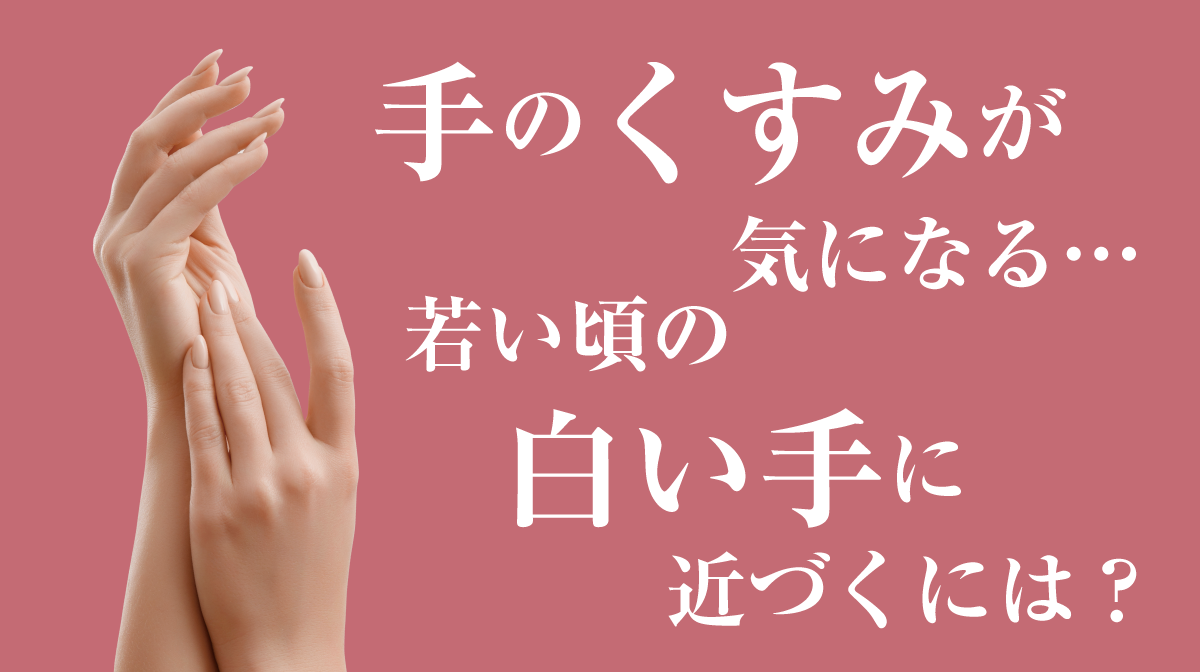 手のくすみが気になる・・・若い頃の白い体に近づくには