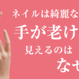 ネイルは綺麗なのに手が老けて見えるのはなぜ？