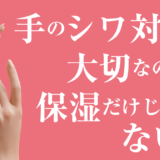 手のシワ対策で大切なのは保湿だけじゃない？