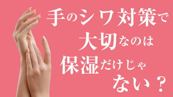 手のシワ対策で大切なのは保湿だけじゃない？