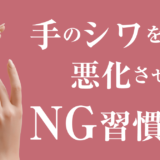 手のシワを悪化させるNG習慣とは？