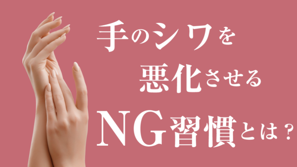 手のシワを悪化させるNG習慣とは？