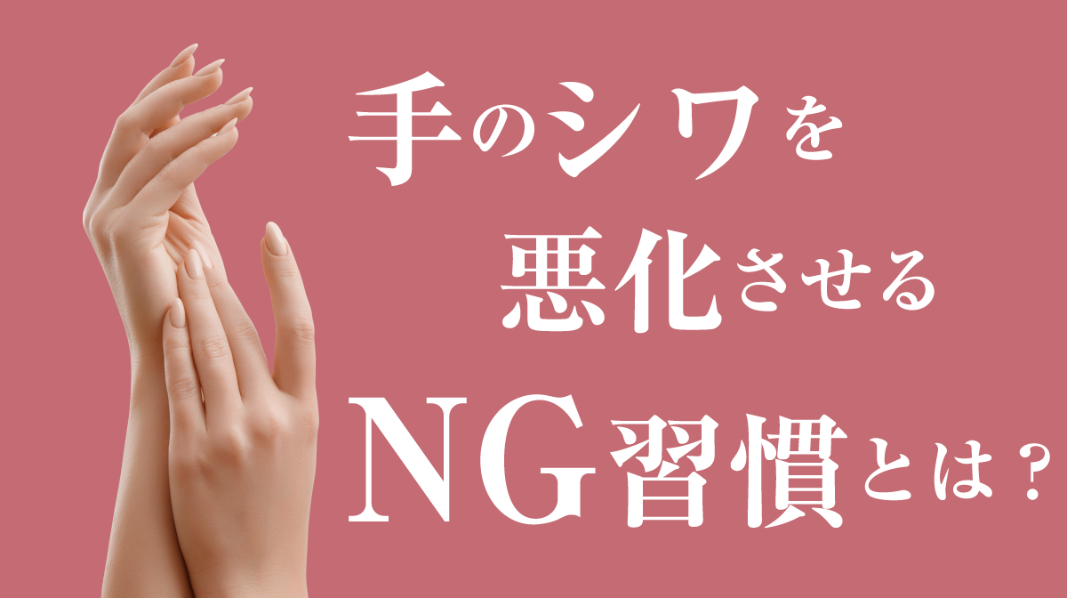 手のシワを悪化させるMG週間とは？