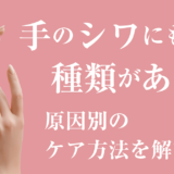 手のシワにも種類がある？原因別のケア方法を解説