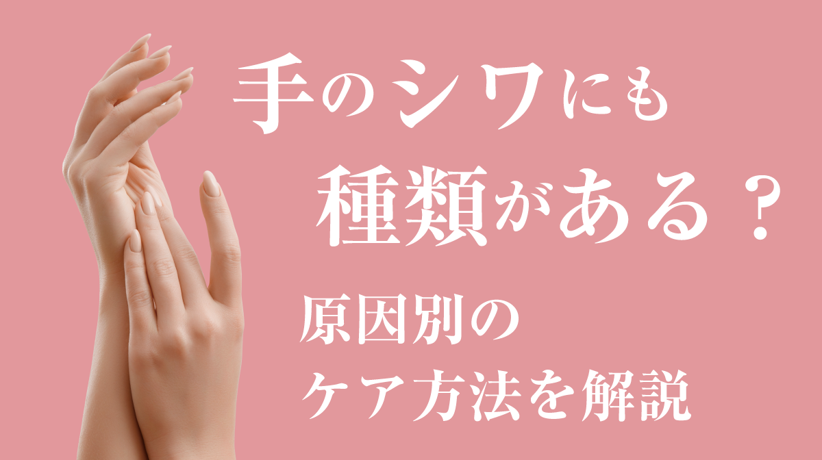 手のシワにも種類がある?原因別のケア方法を解説