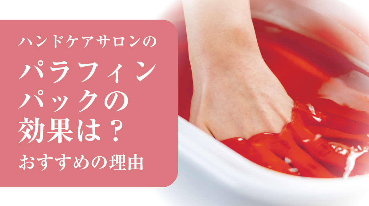 ハンドケアサロンのパラフィンパックの効果は?