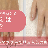 ハンドケアサロンの口コミは本当？ビフォーアフターで見る人気の理由