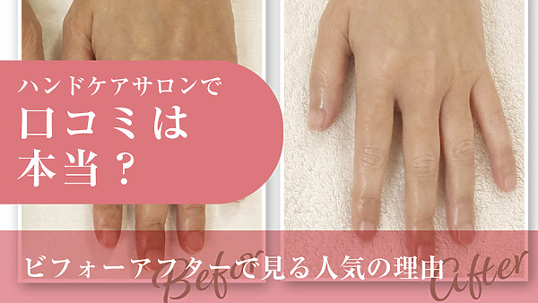 ハンドケアサロンの口コミは本当？ビフォーアフターで見る人気の理由