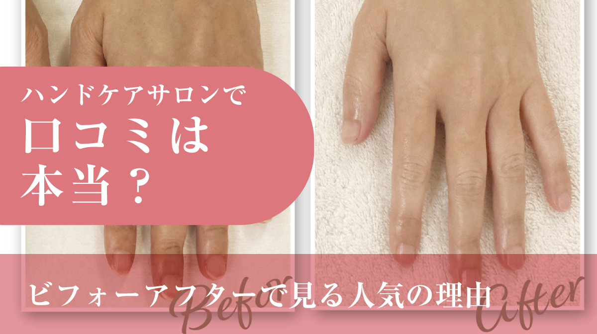 ハンドケアサロンの口コミは本当?ビフォーアフターでみる人気を解説