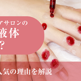 ハンドケアサロンで使う赤い液体とは？特徴や人気の理由を解説