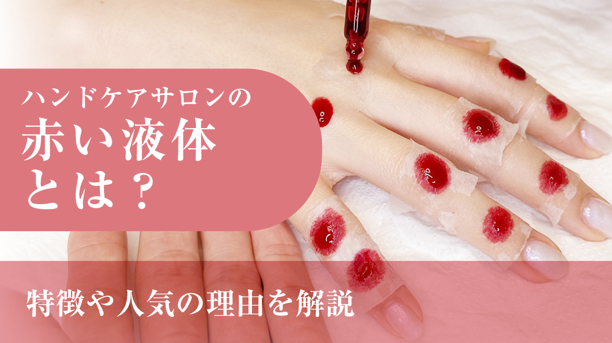 ハンドケアサロンの赤い液体とは?特徴や人気の理由を解説
