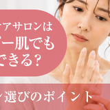アトピー肌でもハンドケアサロンは利用できる？サロン選びのポイント