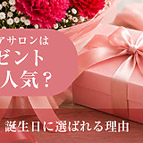 ハンドケアサロンはプレゼントにも人気？母の日・誕生日に選ばれる理由