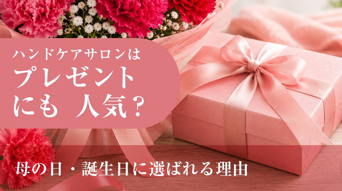 ハンドケアサロンはプレゼントにも人気？母の日誕生日に選ばれる理由