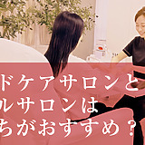 ハンドケアサロンとネイルサロンはどっちがおすすめ？目的別に比較