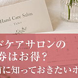 ハンドケアサロンの回数券はお得？購入前に知っておきたいポイント
