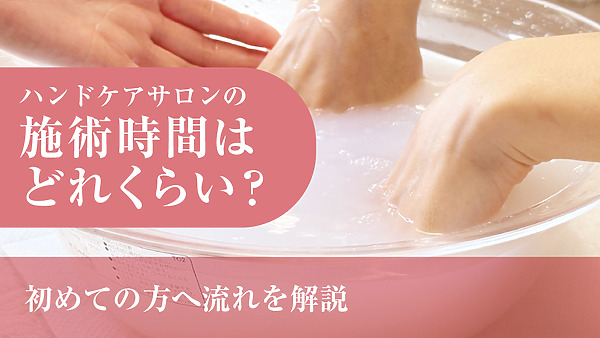 ハンドケアサロンの施術時間はどれくらい？初めての方へ流れを解説