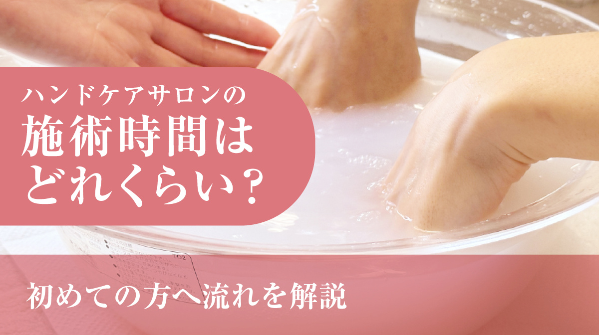 ハンドケアサロンの施術時間はどれくらい？初めての方への流れを解説