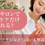 ネイルサロンでハンドケアだけ受けられる？ハンドケアサロンとの違いも解説