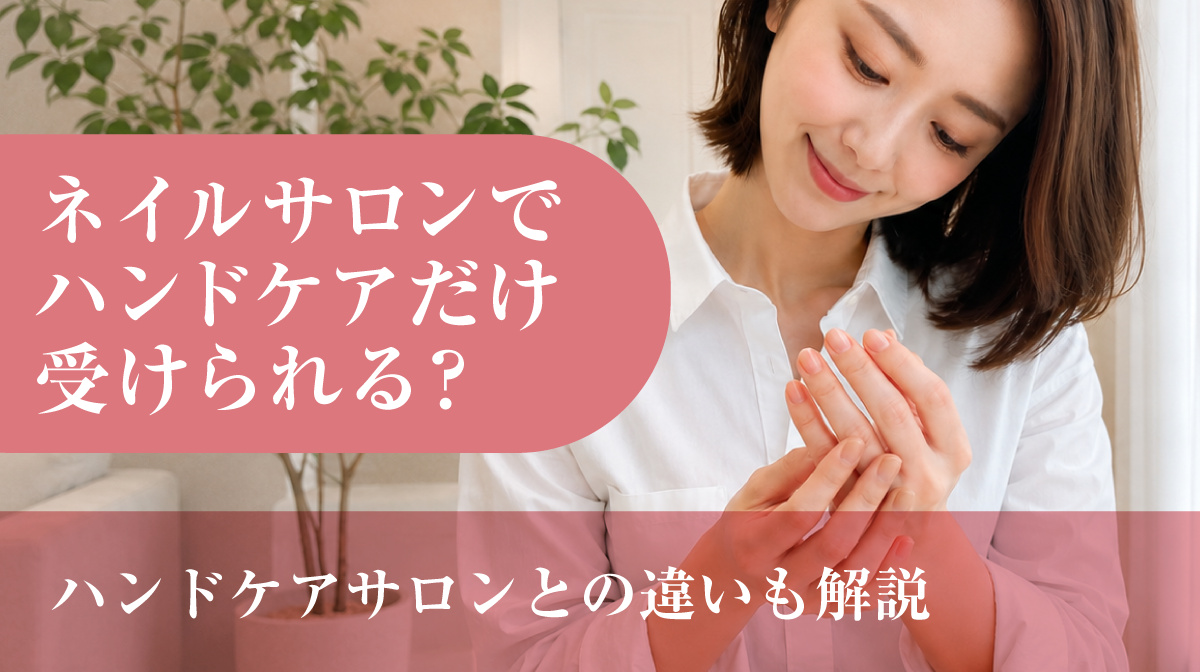 ネイルサロンでハンドケアだけ受けられる？ハンドケアサロンとの違いも解説