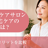 ハンドケアサロンと自宅ケアの違いとは？効果やメリットを比較