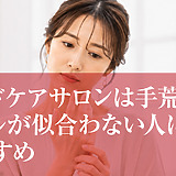 ハンドケアサロンは手荒れでネイルが似合わない人にもおすすめ