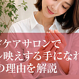 ハンドケアサロンでネイル映えする手になれる？人気の理由を解説