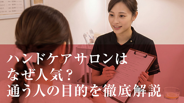 ハンドケアサロンはなぜ人気？通う人の目的を徹底解説