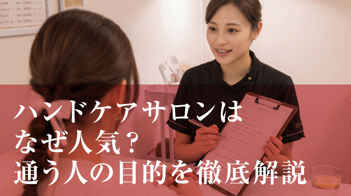 ハンドケアサロンはなぜ人気?通う人の目的を徹底解説