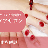 ホンマでっかTVで話題のハンドケアサロンとは？人気の理由を解説