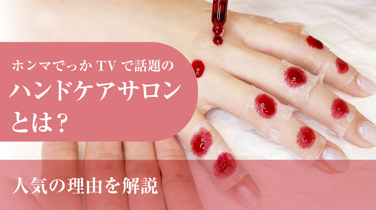 ホンマでっかTVで話題のハンドケアサロンとは?人気の理由を解説