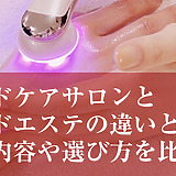 ハンドケアサロンとハンドエステの違いとは？施術内容や選び方を比較