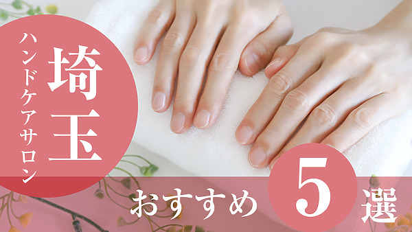 【2026年版】埼玉でおすすめのハンドケアサロン5選｜料金・施術内容・特徴を比較