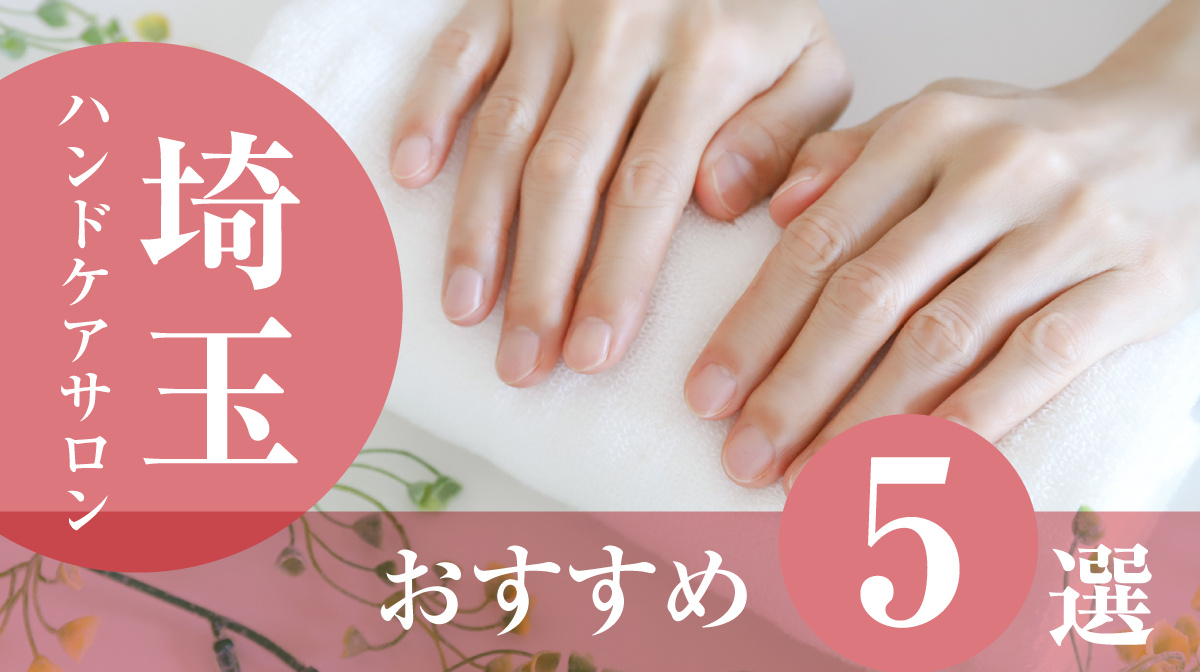 ハンドケアサロン埼玉おすすめ5選
