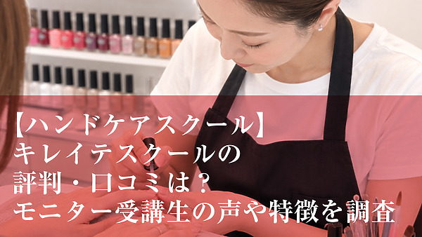 【ハンドケアスクール】キレイテスクールの評判・口コミは？モニター受講生の声や特徴を調査