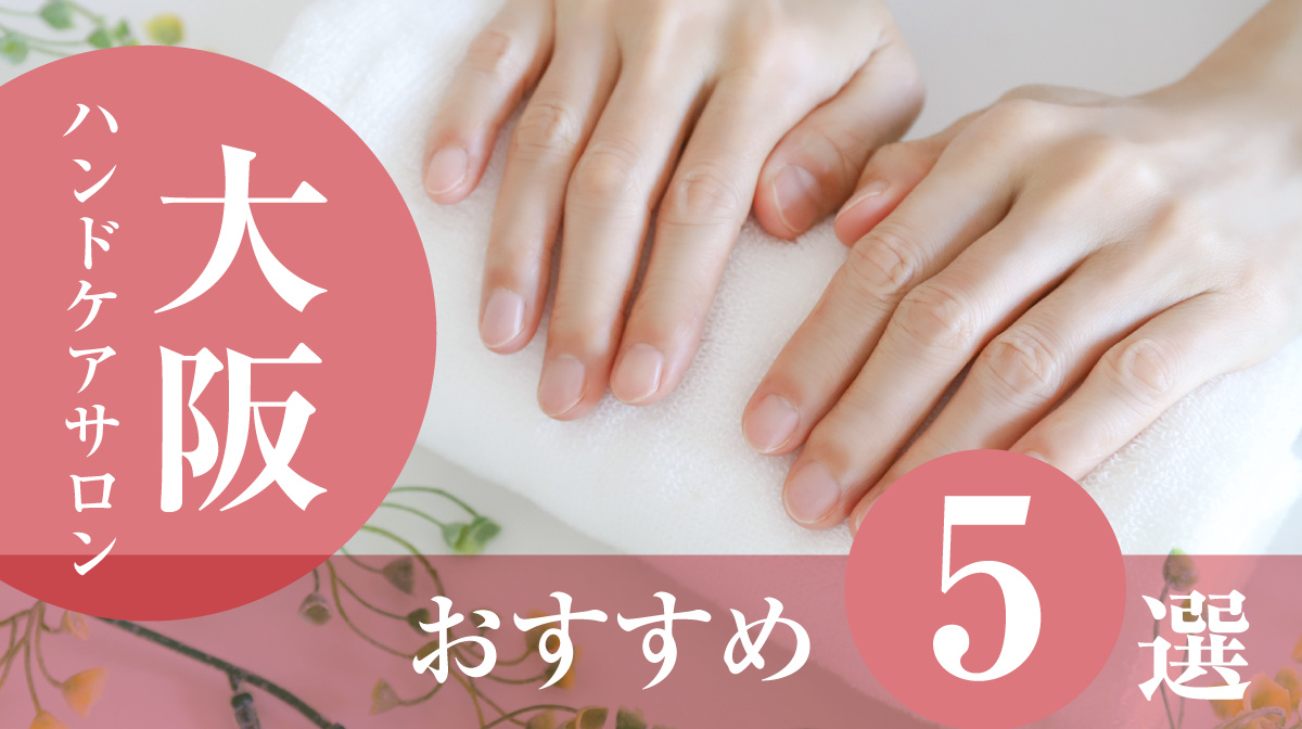 ハンドケアサロン大阪おすすめ5選