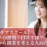ハンドケアスクール　キレイテの評判・口コミは？未経験から開業を考える人向けに調査
