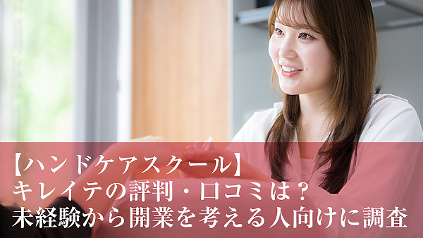 【ハンドケアスクール】キレイテの評判・口コミは？未経験から開業を考える人向けに調査