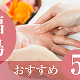 ハンドケアサロン福島5すすめ5選