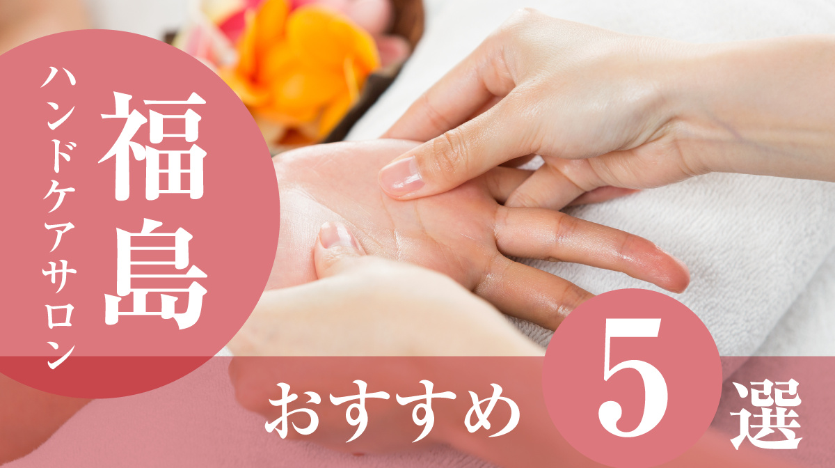 ハンドケアサロン福島5すすめ5選