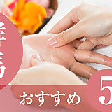 ハンドケアサロン群馬おすすめ5選
